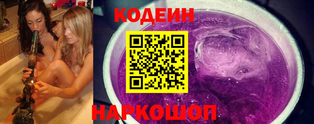 Кодеиновый сироп Lean Purple Drank  Вход с VPN  Октябрьский 